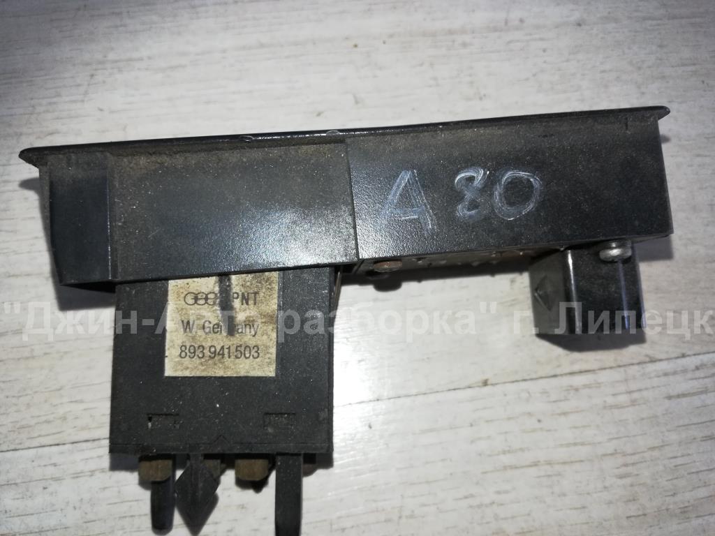 893941503 Кнопка включения полного привода Audi 80 /90 (B3) 1986-1991