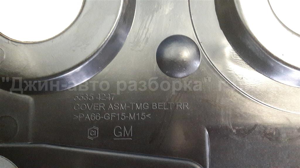 55354835 Кожух ремня ГРМ Opel Astra H 2007-2010 2008г. (OEM 55354835)